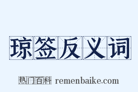 琼签反义词是什么意思的图片